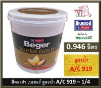 สีทองคำ สีน้ำทองคำ สีทอง เบเยอร์ BEGER SUPER GOLD A/C 919 AC919 A/C919 ขนาด 0.946 ลิตร สีน้ำอะครีลิคสีทองคำ เฉดทองคำสวิส