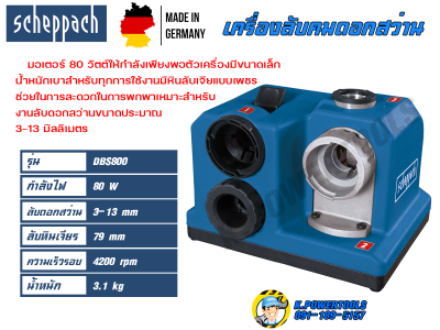 Scheppach เครื่องลับดอกสว่าน DBS800 รับประกัน 1 ปี