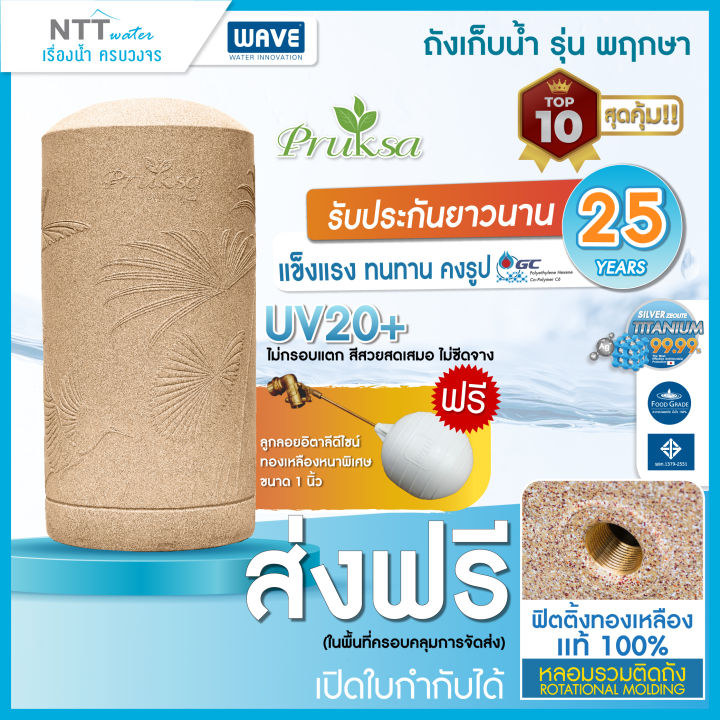 ถังเก็บน้ำเวฟ-รุ่น-pruksa-พฤกษา-ปลอดเชื้อแบคทีเรีย-uv20-ท่อภายใน-ppr-หนาพิเศษ-แถมลูกลอย-ขนาด-500-700-1000-2000-ลิตร