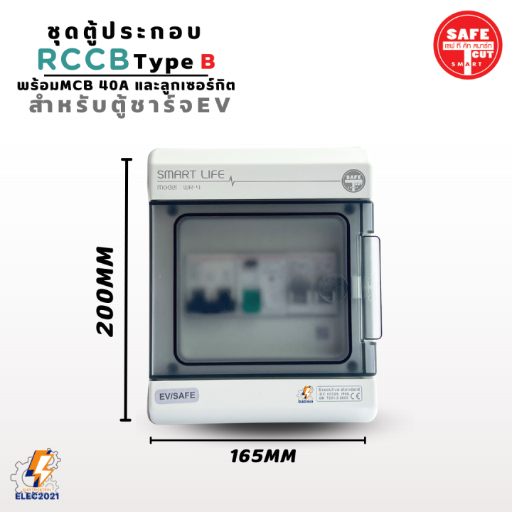 rccb-type-b-ตู้ประกอบพร้อมmcb-และลูกเซอร์กิต-ตู้คอนซูมเมอร์คุมไฟ-สำหรับตู้ชาร์จรถไฟฟ้า-ev