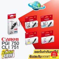 หมึกพิมพ์ CANON PGI-750 / CLI-751 ของแท้ สำหรับเครื่องรุ่น IX6770/6870/IP8770/7270, MG5570/5470/6470/6370/7170 หมึกปริ้น/หมึกสี/หมึกปริ้นเตอร์/หมึกเครื่องปริ้น