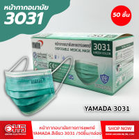 หน้ากากอนามัยทางการแพทย์ สีเขียว YAMADA รุ่น3031 50ชิ้น/กล่อง อมรออนไลน์