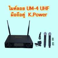 ไมค์ลอย UM-4 UHF มือถือคู่ 2 ตัว ยี่ห้อ K.Power