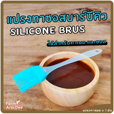 แปรงซิลิโคน (Silicone oil brush) แปรงทาเนย แปลงทาซอส แปรงทาน้ำมัน