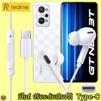 หูฟัง สมอลทอล์ค Realme Type-C เรียลมี GT NEO 3T สเปคตรงรุ่น เสียงดี เบสหนักแน่น ปรับระดับเสียง รับ-วางสาย เลื่อนเพลง InEar ไทพ์ซี