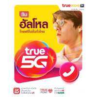 ?  ซิมฮัลโหล ซิมทรูมูฟ?  ซิมเน็ตสำหรับสมัครโปรเน็ตได้  TRUE  ยังไม่ลงทะเบียน ร้านสุ่มหมายเลขให้ สินค้าพร้อมส่ง