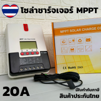 คอนโทรลเลอร์ชาร์จพลังงานแสงอาทิตย์ SRNE MPPT 20A คอนโทรลเลอร์ชาร์จพลังงานแสงอาทิตย์ โซล่าชาร์เจอร์ MPPT 20A ชาร์เจอร์ 20A MPPT