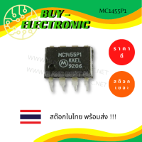 ไอซี IC MC1455P1 (PDIP-8) ขาตรง 8 ขา  ไอซีไทม์เมอร์/ออสซิเลเตอร์ ใช้ในบอร์ดวงจรไฟฟ้าควบคุม ส่งด่วน ส่งไว ส่งจากประเทศไทย