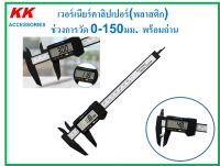 KK-M019 เวอร์เนียร์คาลิปเปอร์(พลาสติก)  ช่วงการวัด 0-150มม. พร้อมถ่าน