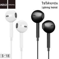 ?New?HOLO S-18 หูฟัง แจ๊ค 3.5มม. หูฟังมีสาย ใช้ได้ทุกรุ่น Earphone มีปุ่มเพิ่มลดเสียง