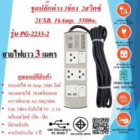 ชุดปลั๊กพ่วง  3ช่อง  2สวิตซ์  2USB.  3x1.5sq.mm.  16Amp.  3500w.  ความยาวสายไฟ 3เมตร , 5 เมตร  มาตรฐาน มอก.