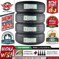 GOODRIDE ยางรถยนต์ 215/55R16 (เก๋งล้อขอบ 16) รุ่น RP88 4 เส้น (ล็อตใหม่ล่าสุดปี 2023)+ประกันอุบัติเหตุ