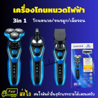 SHAVER/ PHOLZPS เครื่องโกนหนวดไฟฟ้า 3 หัว ที่โกนหนวดไฟฟ้า กันน้ำ เครื่องโกนหนวด เครื่องตัดขนจมูก เครื่องเล็มจอน ล้างน้ำได้