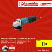 MAKITA M0910 เครื่องเจียร์ 4 (100มิล) 540w สวิทซ์ท้าย (เครื่องเปล่า+กล่องกระดาษ) รุ่น M0910B |ชิ้น|