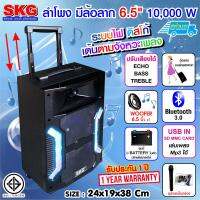 SKG ลำโพง 6.5 นิ้ว 10000 W แบบมีล้อลาก รุ่น AV-5801 (สีดำ)