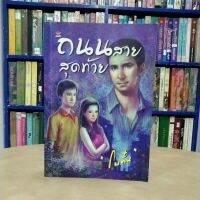 หนังสือนิยาย ถนนสายสุดท้าย