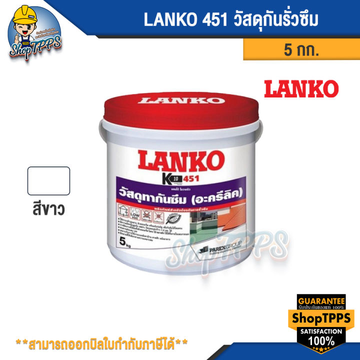 lanko-451-วัสดุกันรั่วซึม