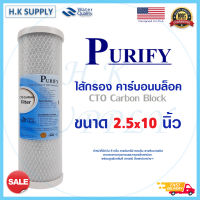 Purify ไส้กรองน้ำ CTO ขนาด 10 นิ้ว 5 ไมครอน Block Carbon 5 Micron 10" คาร์บอน