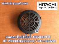 ฝาครอบใบพัด ปั๊มน้ำ HITACHI ของแท้ 100% สำหรับรุ่น DT-P300GX DT-P300XS DT-P300XX HTC-D325GX ฮิตาชิ ITC ไอทีซี ฝาครอบใบพัดปั๊มน้ำ ฝาครอบปั๊มน้ำ ฝาครอบใบพัดฮิตาชิ