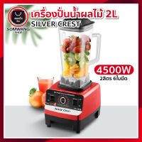 SILVER CREST เครื่องปั่นเอนกประสงค์ เครื่องปั่นน้ำผักผลไม้ เครื่องปั่นอาหาร  2 ลิตร 4,500 W Blender (พร้อมส่ง)