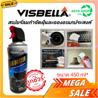 VISBELLA AIR DUSTER  สเปรย์ลมกำจัดฝุ่น อุปกรณ์อิเล็กทรอนิกส์ สเปรย์เป่าฝุ่นละออง-ขาดใหญ่ *ขนาด 450ml.