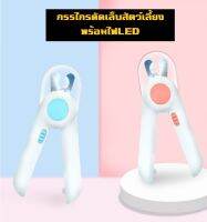 กรรไกรตัดเล็บสัตว์เลี้ยง พร้อมไฟLED พร้อมตะไบเหล็กเก็บซ่อน ป้องกันเลือดออก Pet Nail Clippers