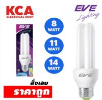 หลอดประหยัดไฟ EVE 2U 8 11 14 วัตต์ รุ่น STANDARD หลอดตะเกียบ