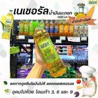 เนเชอรอล น้ำมันข้าวโพด 1 ลิตร Naturel Corn oil มี โทโคเฟอรอล ไฟโตสเตอรอล (6407)