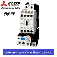 MITSUBISHI ชุด แมกเนติก + โอเวอร์โหลดรีเลย์ รุ่น MSO-T10 ชนิด 3P 3.6A (2.8-4.4A) 220V