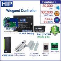 HIP Wiegand Controller 1ประตู พร้อมชุดกลอนแม่เหล็ก สวิทซ์กดออกแบบไร้สัมผัส NoTouch และสวิทซ์นิรภัย Break Glass