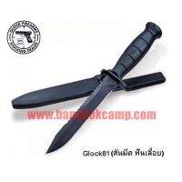 [GENUINE] มีดกล๊อก Glock Field Knife, Made in Austria ของใหม่ ของแท้ (เป็นมีดขว้าง+ทำเป็นใบหอกได้)