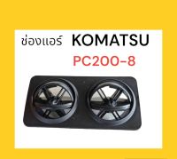 หน้ากากช่องแอร์ ช่องแอร์ โคมัตสุ KOMATSU 130-8/200-8 อะไหล่-ชุดซ่อม แมคโค รถขุด รถตัก