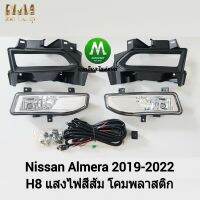 ไฟ​ตัด​หมอก​ ไฟ​สปอร์ตไลท์​ NISSAN​ ALMERA​ 2020 2021​ 2022 / นิสสัน อัลเมร่า (รับประกันสินค้า 3 เดือน)