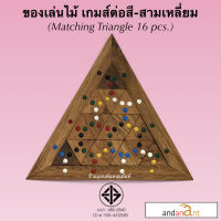 ของเล่นไม้ ต่อสี สามเหลี่ยม 16 ชิ้น (Matching Triangle 16 pcs.) ของเล่น เกมไม้ เกมส์ไม้ ตัวต่อไม้