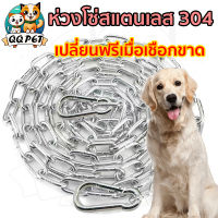 QQPET โซ่สแตนเลส 304 โซ่อเนกประสงค์  ยาว 2 เมตร เปลี่ยนฟรีเมื่อเชือกขาด รับประกันสามปี