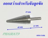 ดอกสว่าน สำหรับจับลูกขัด สเตนเลส304แท้