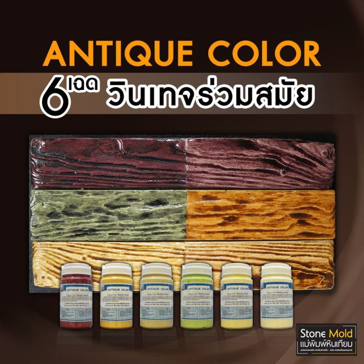 สุดคุ้ม-antique-color-สีทาตกแต่งผิวคอนกรีตลายหิน-และลายไม้-ราคาถูก-อุปกรณ์-ทาสี-บ้าน-แปรง-ทาสี-ลายไม้-อุปกรณ์-ทาสี-ห้อง-เครื่องมือ-ทาสี