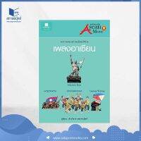 สถาพรบุ๊คส์ หนังสือ สารคดี ชุดอาเซียนมูฟ: หาความหมายความเป็นชาติผ่าน "เพลงอาเซียน"