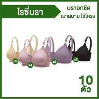 Rosy Bra บราอกชิด เบาสบาย ไร้โครง 10 ตัว (คละสี)