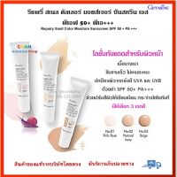 **ส่งฟรี** โลชั่นกันแดด SPF 50+ Repairy Snail Color Moisture Sunscreen SPF50+ PA +++