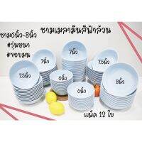 ชามเมลามีน​ สีฟ้าล้วน จานอาหาร 6นิ้ว-8นิ้ว แพ็คโหล