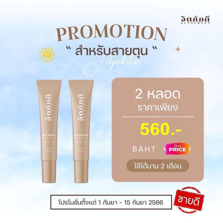 แพ็คคู่-2-หลอด-ของแท้100-ครีมกันแดดทาหน้า-จิตภักดี-ปกป้องแสงแดด-spf50-ขนาด-15-กรัมราคาพิเศษเพียง-560-บาท