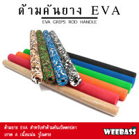 อุปกรณ์ตกปลา WEEBASS ด้ามคัน - รุ่น ด้ามคันยาง EVA (50CM) (2ชิ้น) ด้ามยางEVA ด้ามคันเบ็ด ด้ามยาง