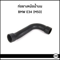 ฺBMW E34 ท่อยางหม้อน้ำบน / ท่อยางหม้อน้ำล่าง บีเอ็มดับบิว E34 (520i 525i) เครื่อง M50 / 11531720678 , 11531722852 / Radiator Hose