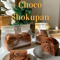 Shokupan Choco โชกุปังเนื้อนุ่มแป้งช๊อคโกแลต ไม่มีไส้จากบีเดอเบค Be De Bake