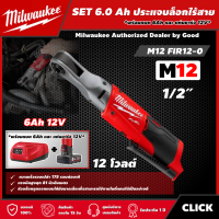 Milwaukee ?? SET 6.0 Ah ประแจบล็อกไร้สาย รุ่น M12 FIR12-0 12 โวลต์ ขนาด 1/2″ *พร้อมแบต6Ah12Vและแท่น12V* ประแจบล็อก ประแจ ประแจบล็อค