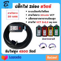 JPS ปลั๊กพ่วงบล็อกยางสนาม 2x4 มีสวิตซ์เปิด-ปิดปลั๊กไฟ VCT 2x2.5 ยาว 20เมตร พร้อมสายไฟเต้ารับ กันกระแทรก