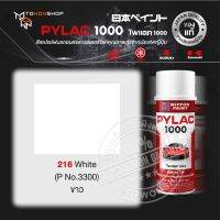 สีสเปรย์ ไพแลค NIPPON PAINT PYLAC 216 White (P No.3300) ขาว พ่นรถยนต์ สีสเปรย์พ่นมอเตอร์ไซค์ สีรองพื้น UNDERCOAT ยี่ห้อ Honda ฮอนด้า Yamaha ยามาฮ่า Kawasaki คาวาซากิ Suzuki ซูซูกิ เฉดสีครบ จากญี่ปุ่น