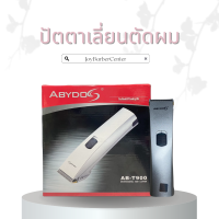 ปัตตาเลี่ยน แบบไร้สายจาก ABYDOS รุ่น T900 ของแท้