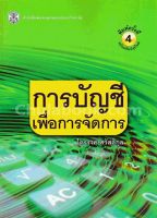 9789740335214 c112การบัญชีเพื่อการจัดการ (MANAGEMENT ACCOUNTING)